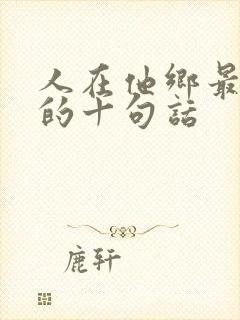 人在他乡最精辟的十句话