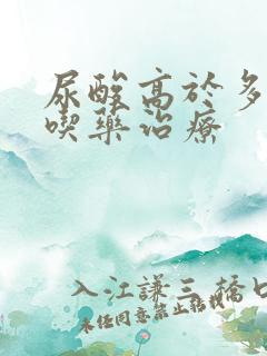 尿酸高于多少要吃药治疗