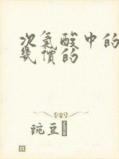 次氯酸中的氯是几价的