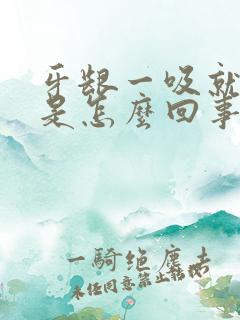 牙龈一吸就出血是怎么回事