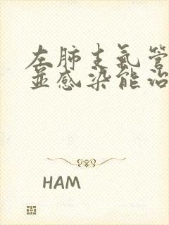 左肺支气管扩张并感染能治好吗