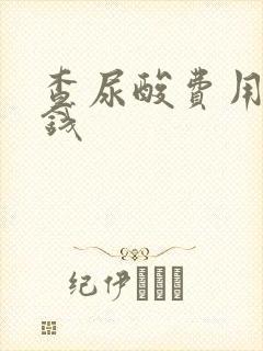 查尿酸费用多少钱