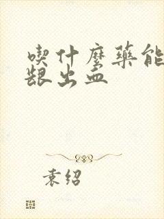 吃什么药能治牙龈出血