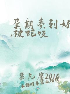 孕期梦到好多蛇,被蛇咬