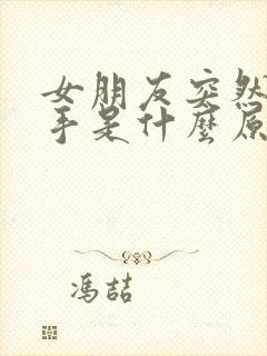 女朋友突然说分手是什么原因