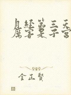 月经第三天疼的厉害是子宫腺肌症