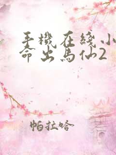 手机在线小说天命出马仙2