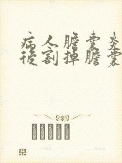 病人胆囊炎手术后割掉胆囊会怎么样