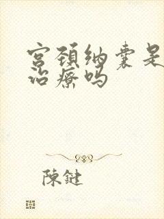 宫颈纳囊是需要治疗吗