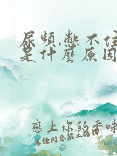 尿频,憋不住尿是什么原因?