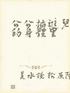 公公插进儿媳妇的身体里