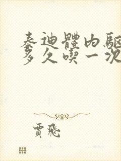 泰迪体内驱虫药多久吃一次