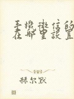 手机微信的声音在哪里设置