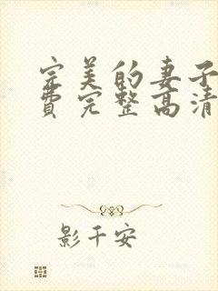 完美的妻子5免费完整高清电视剧在线