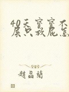 40天宝宝不拉屎只放屁怎么办