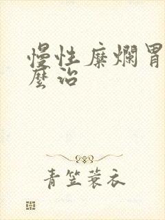 慢性糜烂胃炎怎么治