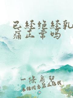 已经绝经乳房胀痛正常吗