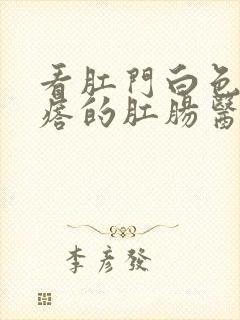 看肛门白色小疙瘩的肛肠医院