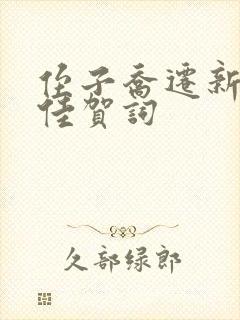 侄子乔迁新居最佳贺词