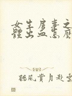 女生房事之后下体出血怎么回事