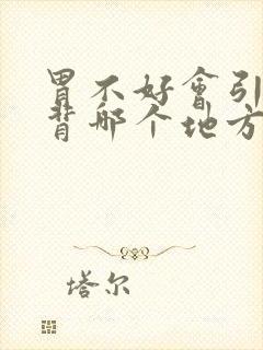 胃不好会引起后背哪个地方痛