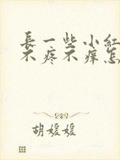 长一些小红点点不疼不痒怎么回事