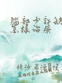 脑部少许缺血灶怎样治疗