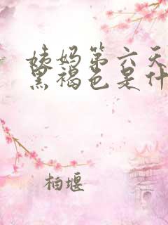 姨妈第六天血是黑褐色是什么原因