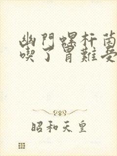 幽门螺杆菌的药吃了胃难受怎么办