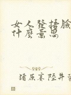 女人发捂脸表情什么意思