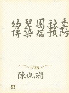 幼儿园秋季常见传染病预防知识总结