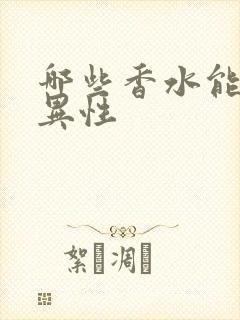 哪些香水能吸引异性