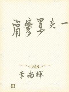 治疗胃炎一般费用多少