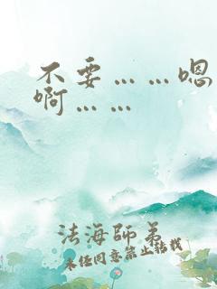 不要……嗯……啊……