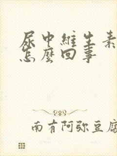 尿中维生素c高怎么回事