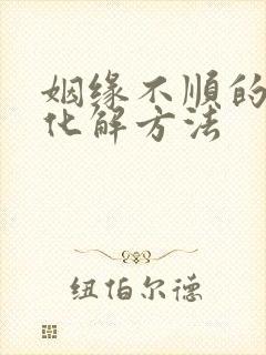 姻缘不顺的六种化解方法