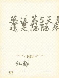 药流第5天肚子还是隐隐疼正常吗