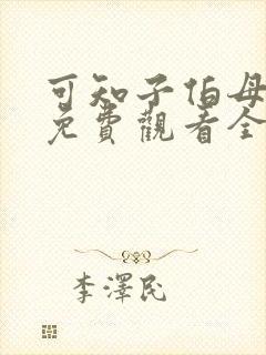 可知子伯母漫画免费观看全集