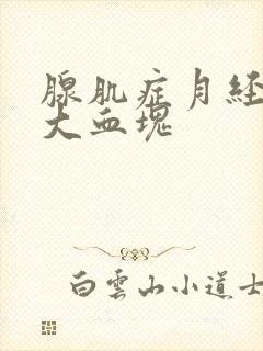 腺肌症月经期有大血块