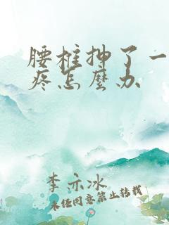 腰椎抻了一下很疼怎么办