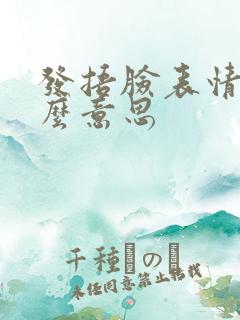 发捂脸表情是什么意思