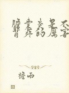 胆囊炎是不是后背疼的厉害