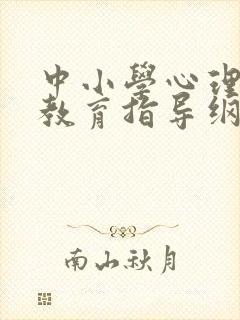 中小学心理健康教育指导纲要2025