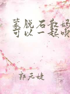 蒙脱石散妈咪爱可以一起吃吗