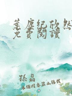 叶尘纪欣然在线免费阅读