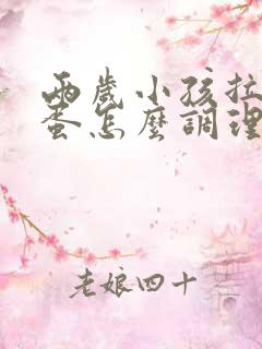 两岁小孩拉羊粪蛋怎么调理