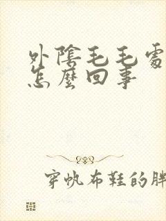 外阴毛毛处瘙痒怎么回事