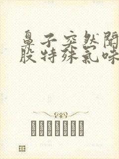 鼻子突然闻到一股特殊气味