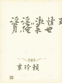 淫淫,,激情五月,俺来也