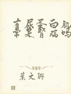 有尿蛋白肌酐正常是肾病吗